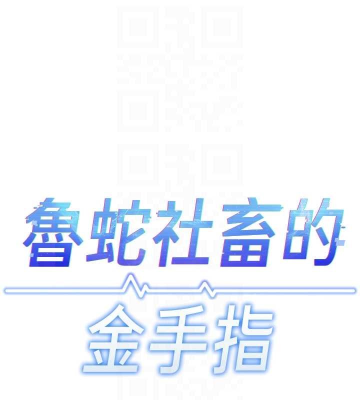 魯蛇社畜的金手指，第50話-[任務]邊自慰邊幫我吹，第 21 页