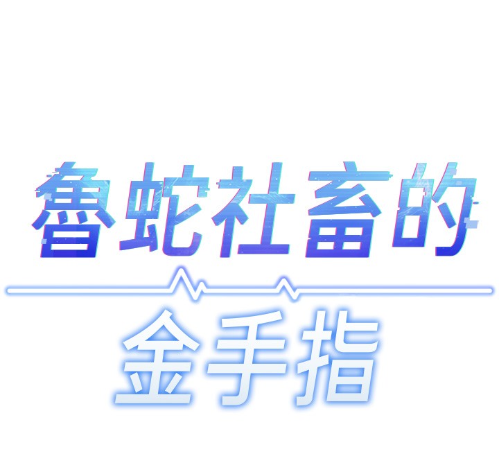 魯蛇社畜的金手指，第57話-百人斬人妻實力解禁，第 12 页