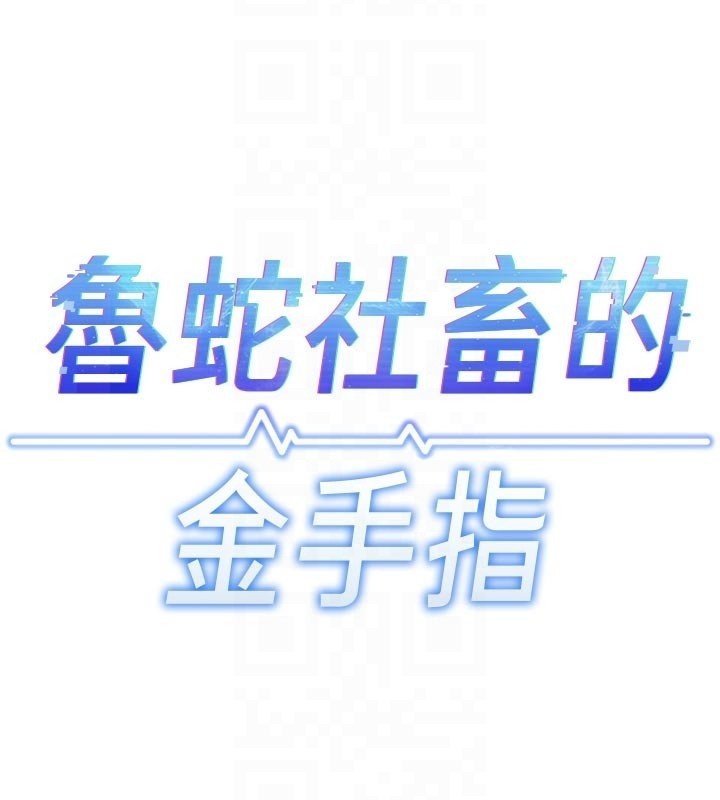 魯蛇社畜的金手指，第64話-成功用NTR治好不舉，第 22 页