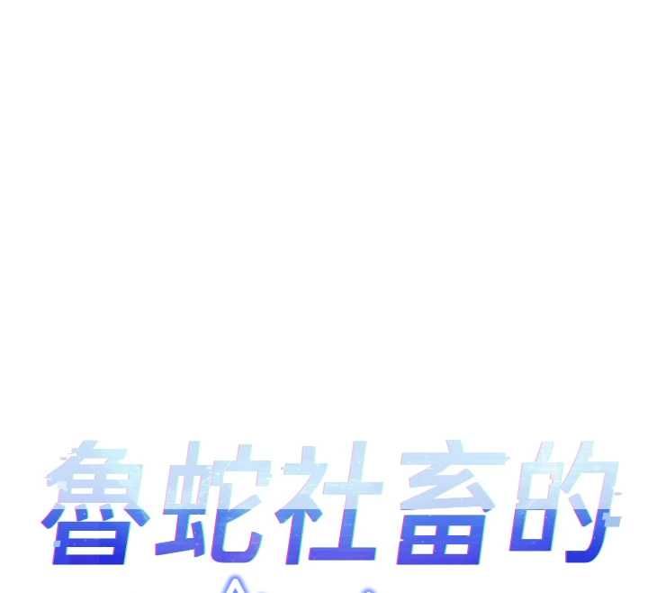 魯蛇社畜的金手指，第68話-電梯裡大膽手交♥，第 12 页