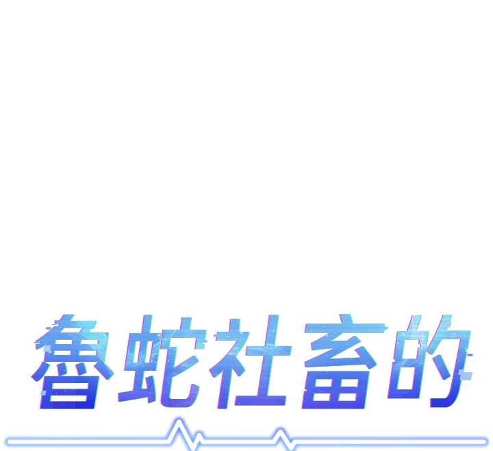 魯蛇社畜的金手指，第77話-你是我唯一的依靠了，第 12 页