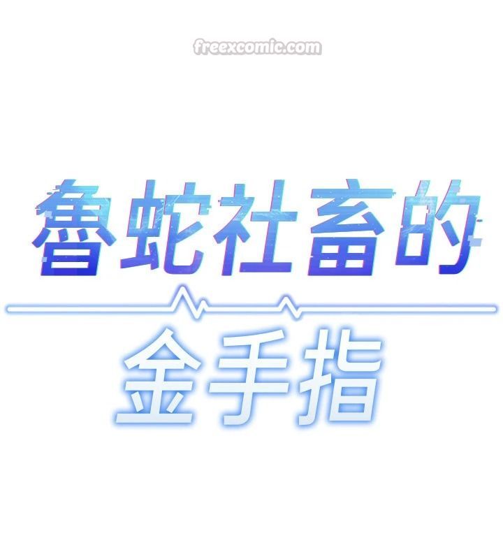 魯蛇社畜的金手指，第84話-帳篷裡有更「好吃」的，第 15 页