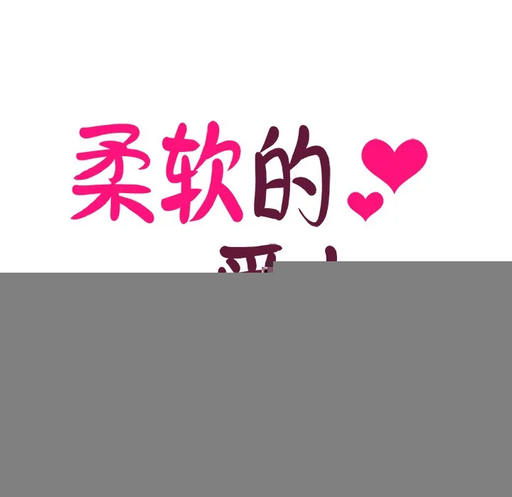 柔軟的愛人，第2話，第 21 页