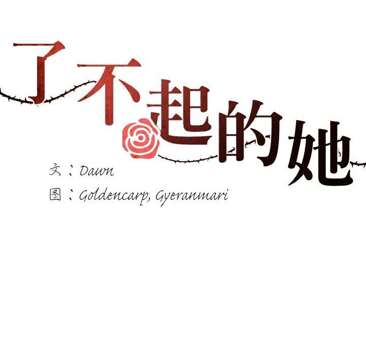 了不起的她，第63話，第 12 页