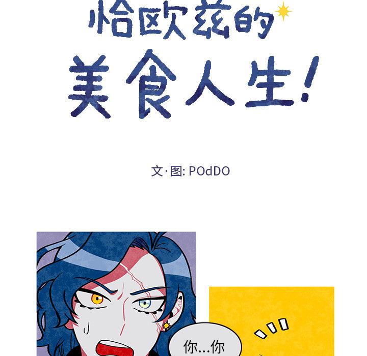 恰欧兹的美食人生，第2话，第 8 页