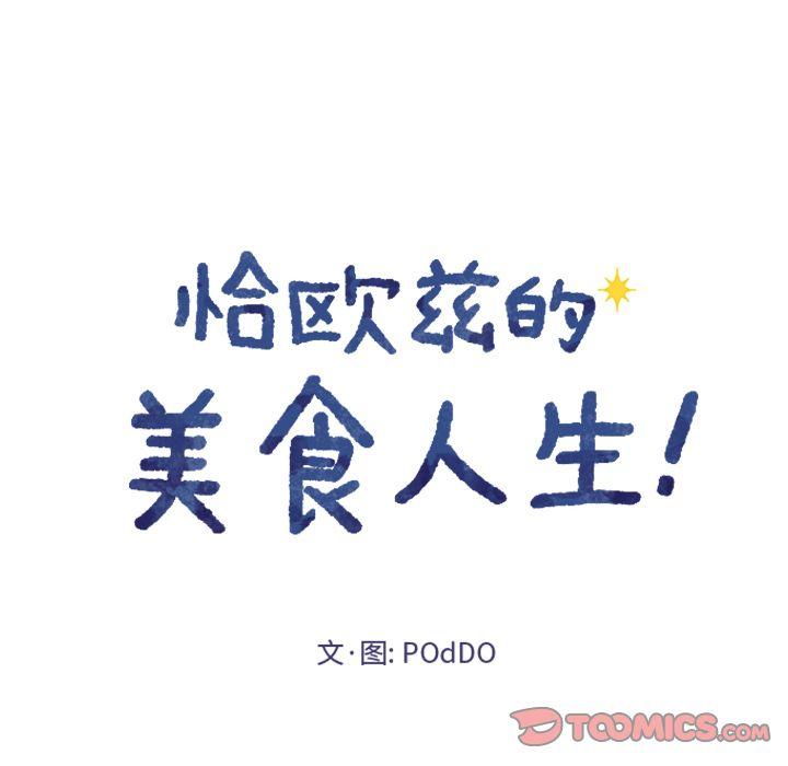恰欧兹的美食人生，第3话，第 22 页