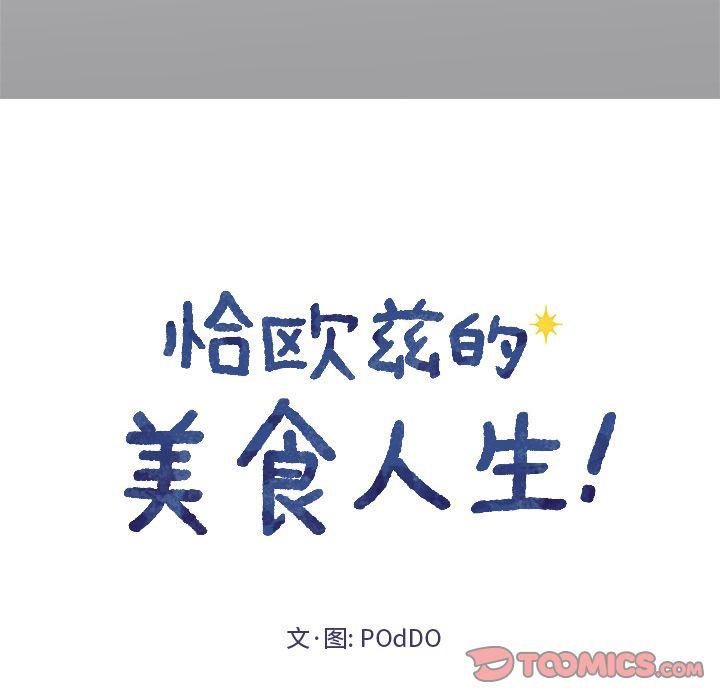 恰欧兹的美食人生，第6话，第 21 页