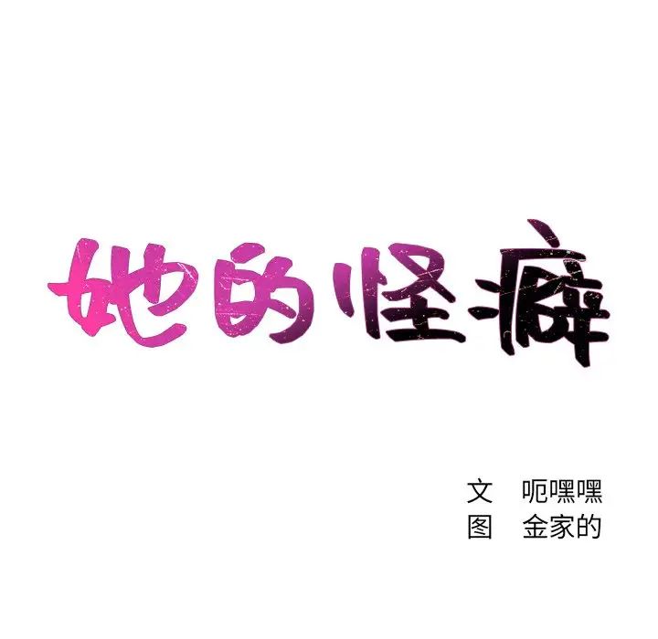 她的怪癖，第28話，第 11 页