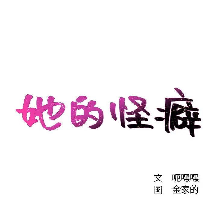 她的怪癖，第30話，第 11 页
