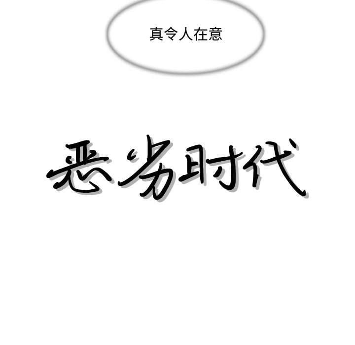 恶劣时代，第 8 话，第 12 页