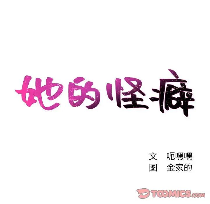 她的怪癖，第38話，第 12 页