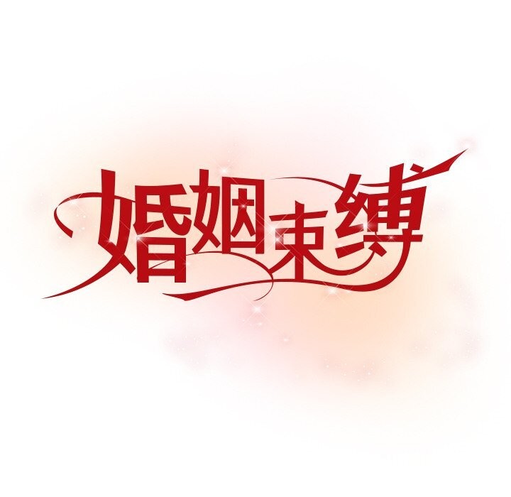 婚姻束缚，第21話，第 8 页