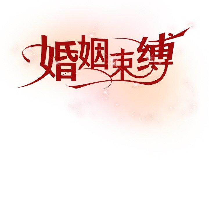 婚姻束缚，第24話，第 44 页