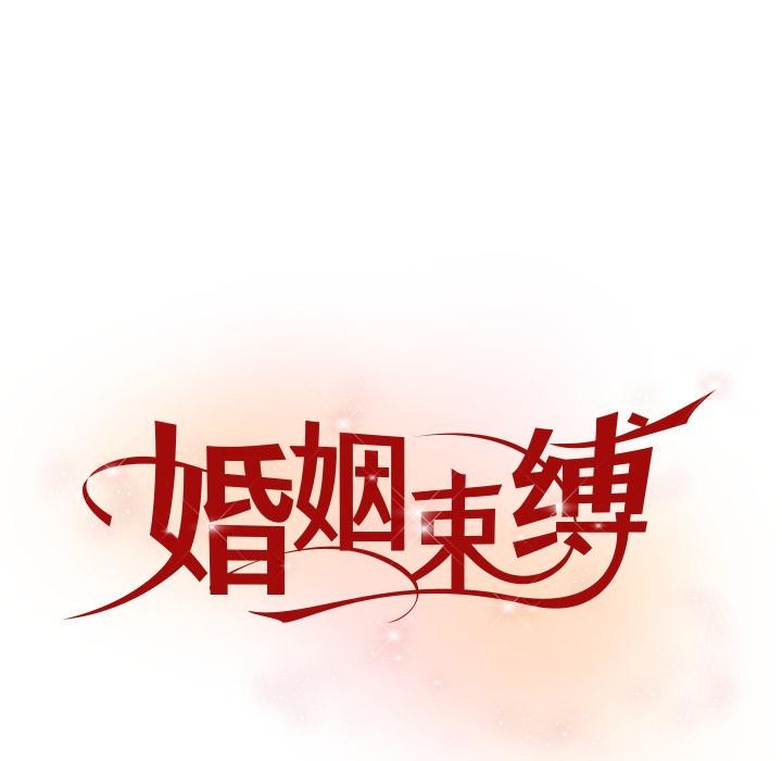 婚姻束缚，第49話，第 65 页