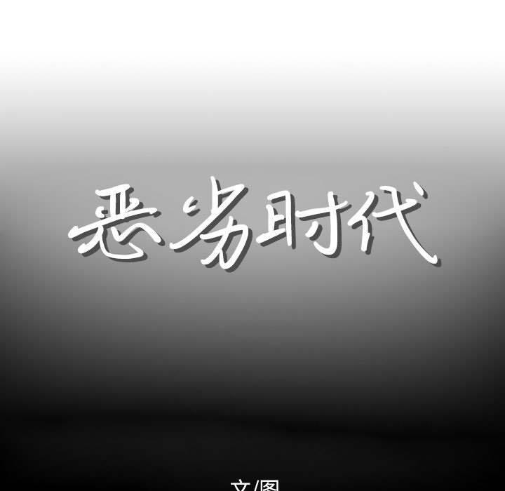 恶劣时代，第 12 话，第 12 页