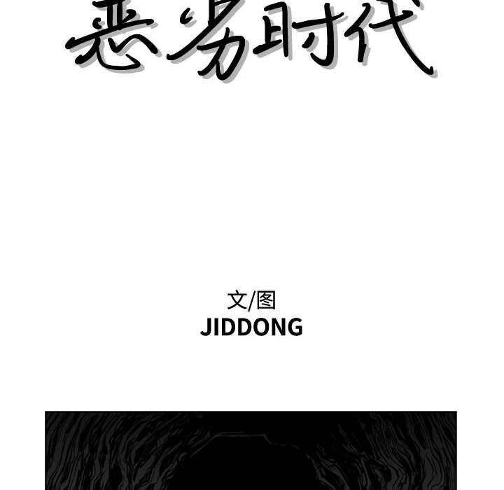 恶劣时代，第 14 话，第 11 页