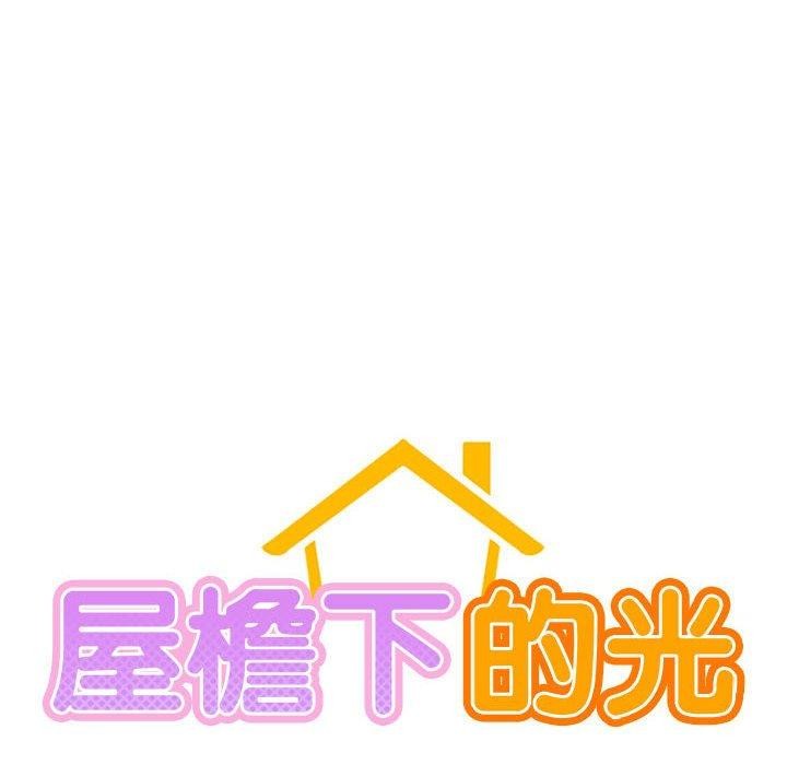 屋檐下的光，第71話，第 22 页
