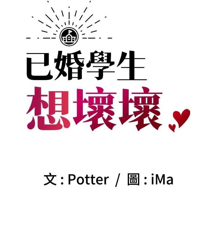已婚學生想壞壞，第31話-聽說妳在援交?，第 11 页