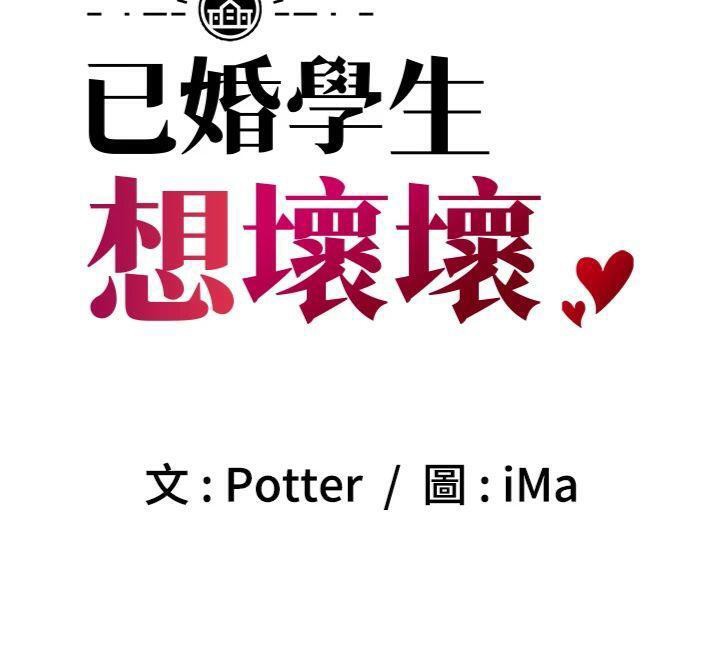 已婚學生想壞壞，第39話-為了老師反目成仇，第 77 页