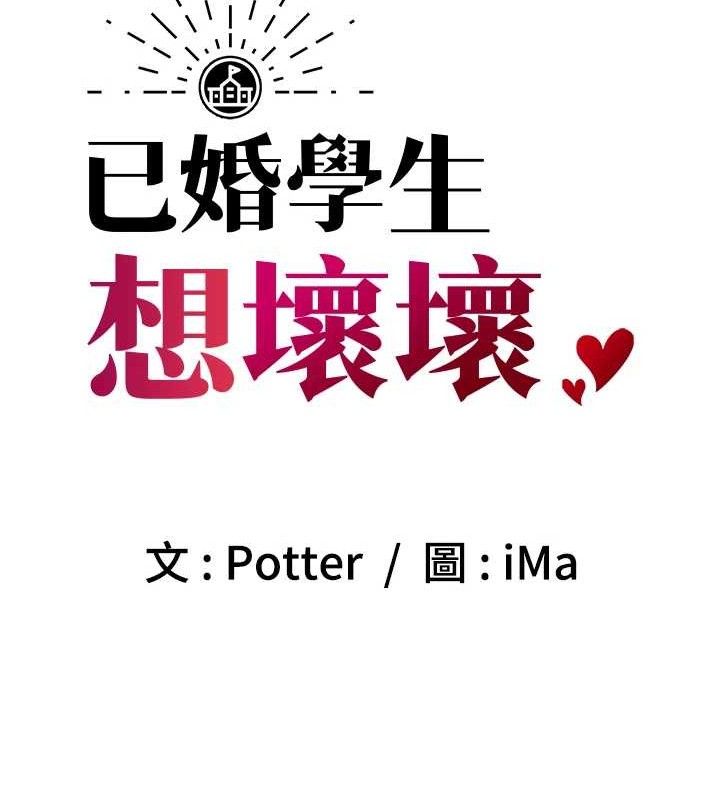 已婚學生想壞壞，第43話-師生三人的極樂天堂，第 8 页