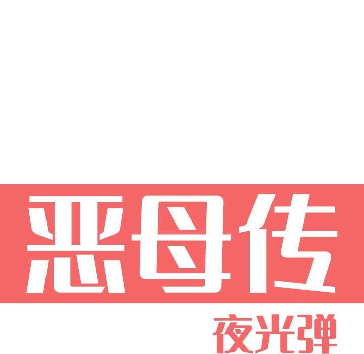 恶母传，第 1 话，第 40 页