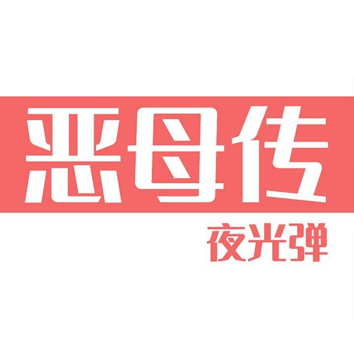 恶母传，第 3 话，第 22 页