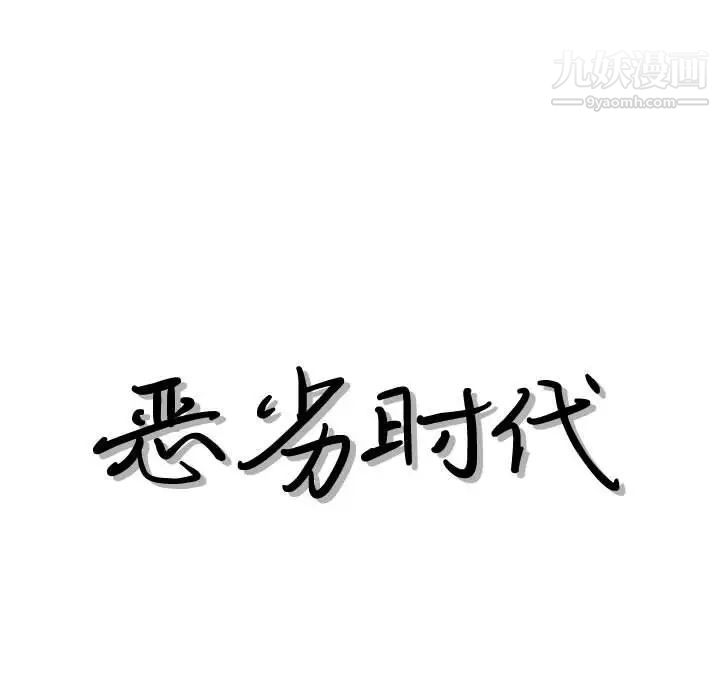 恶劣时代，第33話，第 11 页