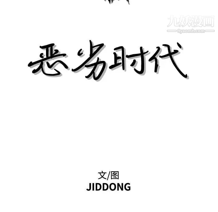 恶劣时代，第39話，第 11 页