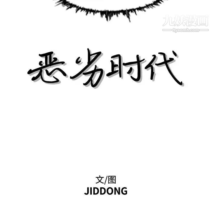 恶劣时代，第46話，第 11 页
