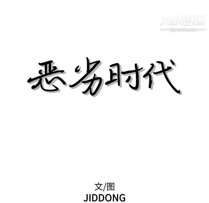 恶劣时代，第60話，第 11 页