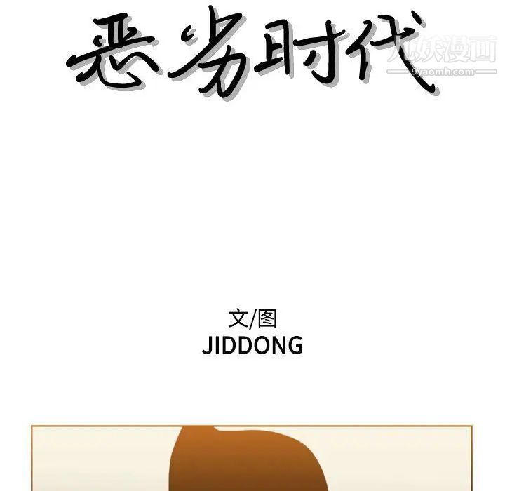 恶劣时代，第73話，第 11 页