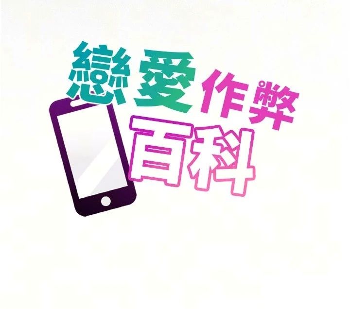 戀愛作弊百科，第13話-享受女大生的乳交服務，第 28 页