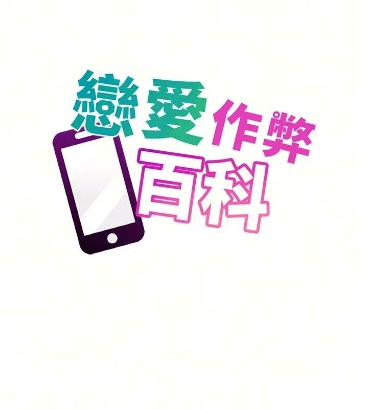 戀愛作弊百科，第14話-我的精液有「特殊效果」，第 22 页