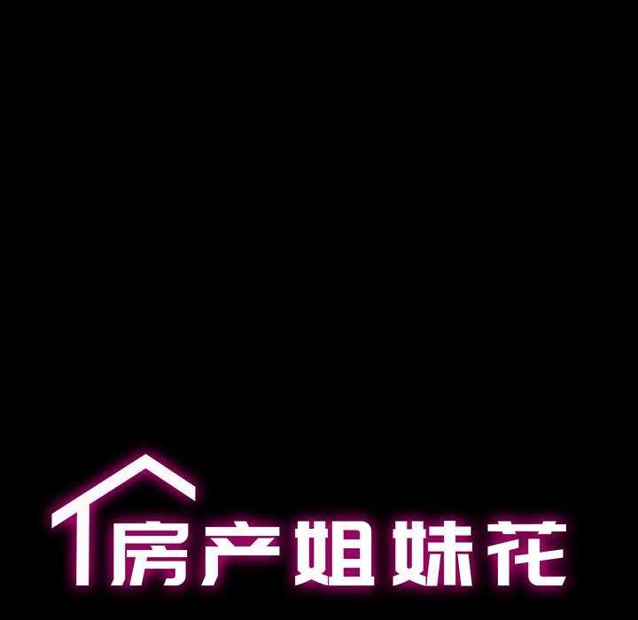 房产姐妹花，第26話，第 12 页