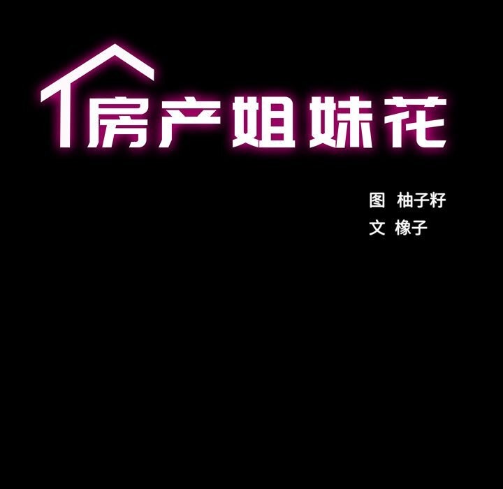 房产姐妹花，第28話，第 12 页