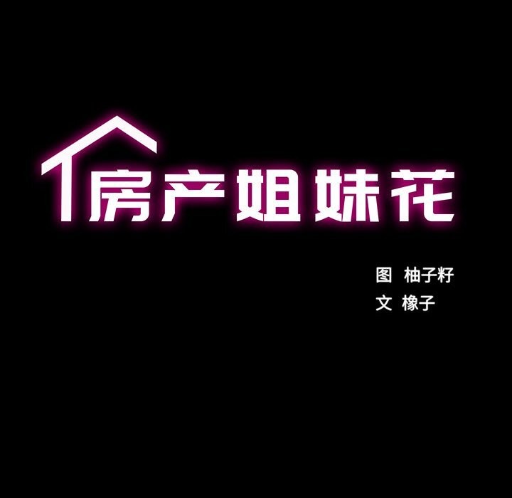 房产姐妹花，第29話，第 15 页