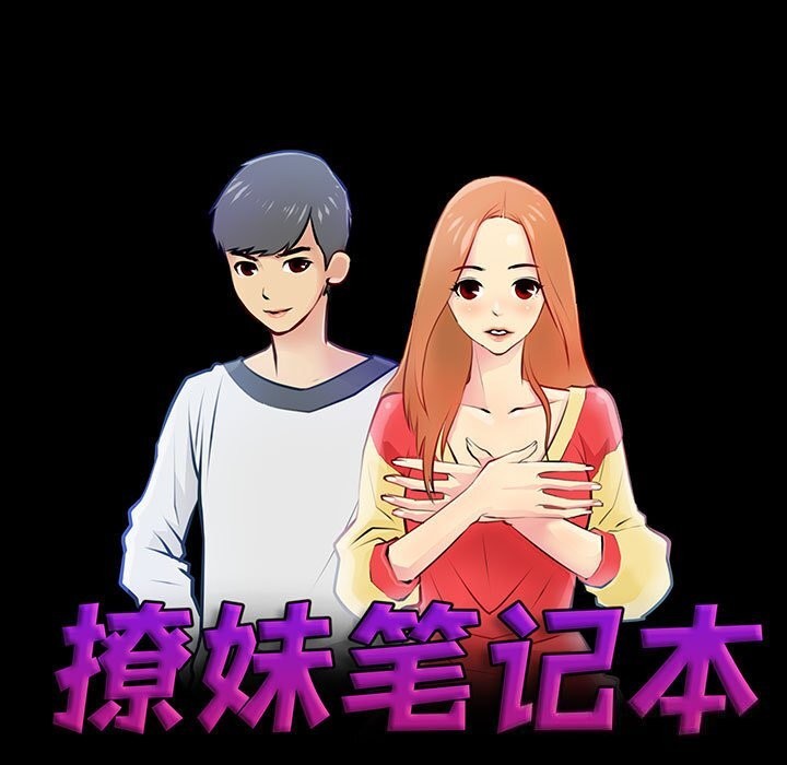 撩妹笔记本，第28話，第 11 页