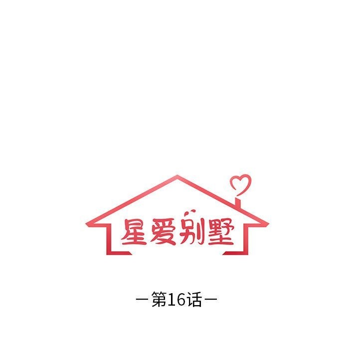 星爱别墅，第16話，第 17 页