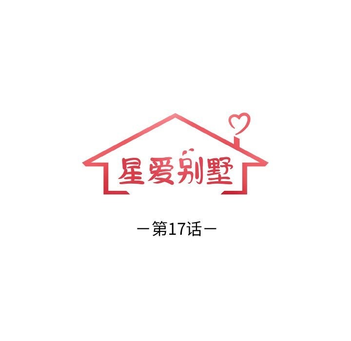 星爱别墅，第17話，第 12 页