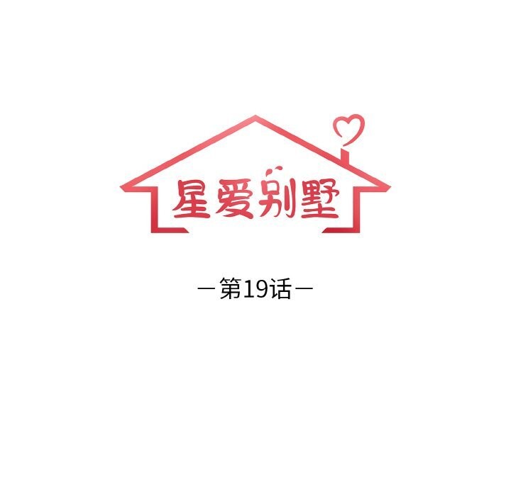 星爱别墅，第19話，第 12 页