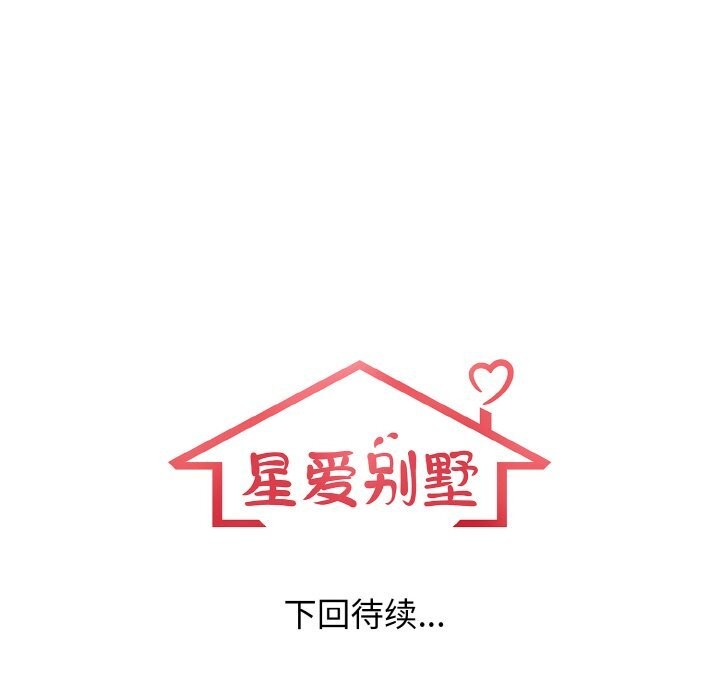 星爱别墅，第21話，第 123 页