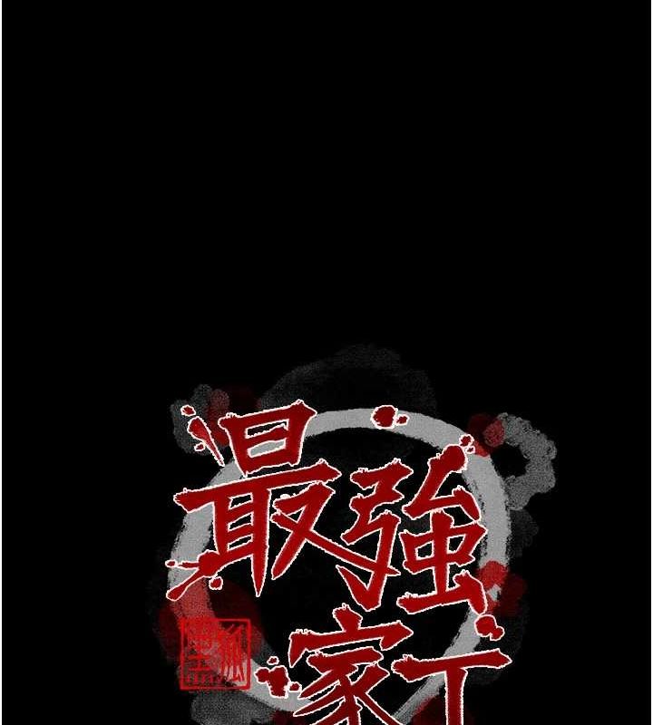 最強家丁，第18話-在兒子面前被侵犯，第 11 页