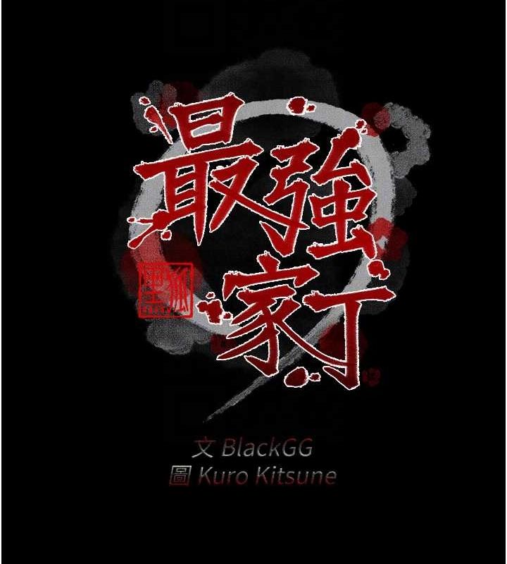 最強家丁，第19話-被兒子射了一身精液，第 22 页