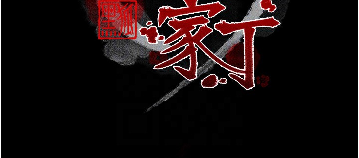 最強家丁，第34話-我淫蕩的肉體屬於夫君!，第 22 页