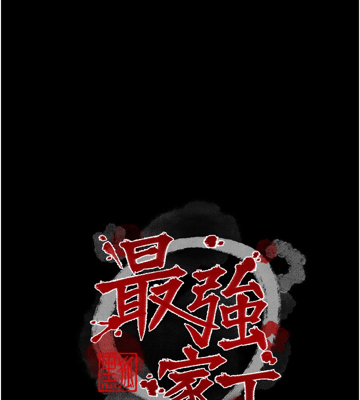 最強家丁，第35話-淪為玩物的妍漪，第 17 页