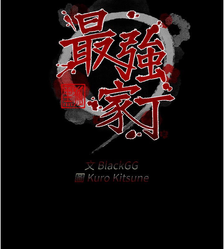 最強家丁，第36話-綑綁授課，第 11 页
