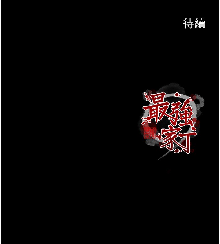 最強家丁，第44話-讓我懷孕♥︎，第 216 页