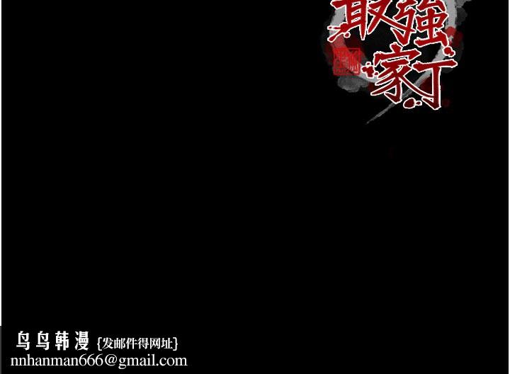 最強家丁，第47話-我來消除妳的陰氣，第 248 页