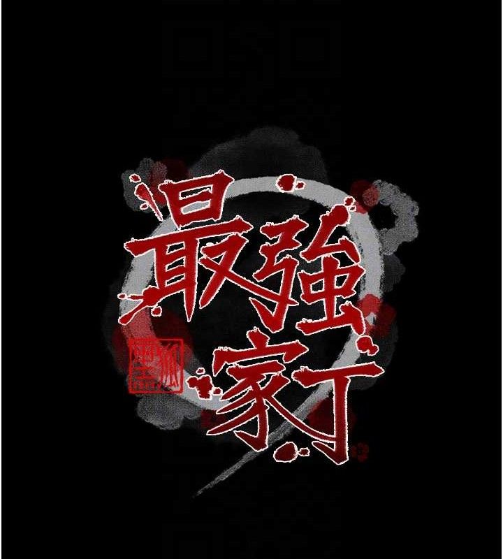 最強家丁，第49話-從以前到現在都是我，第 21 页