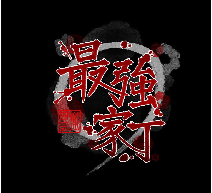 最強家丁，第51話-誘惑兒子的代價，第 12 页